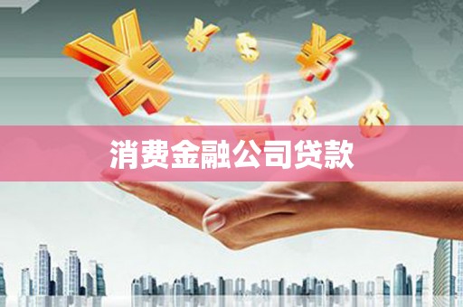 新安消费金融公司贷款