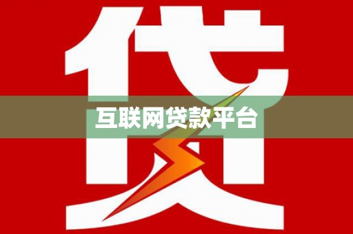 新安互联网贷款平台