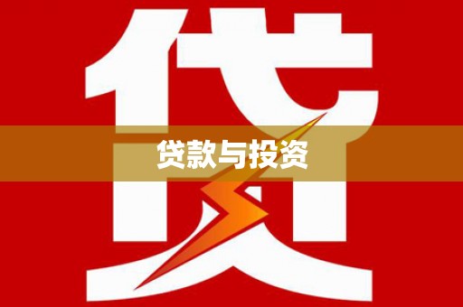 新安贷款与投资