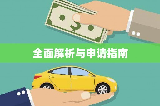 新安全面解析与申请指南