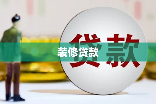 新安装修贷款