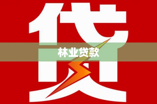 新安林业贷款