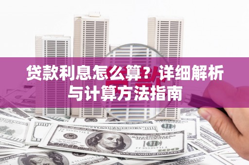 新安贷款利息怎么算？详细解析与计算方法指南