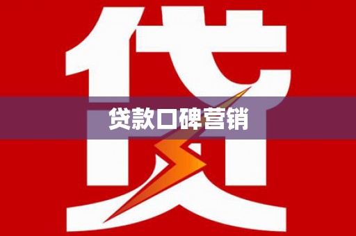 新安贷款口碑营销