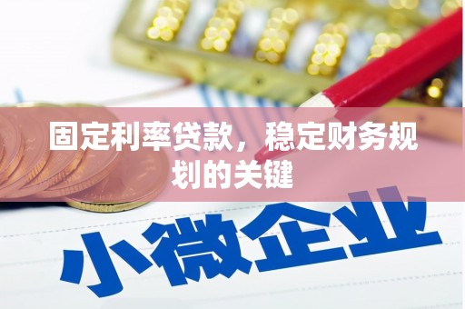 新安固定利率贷款，稳定财务规划的关键