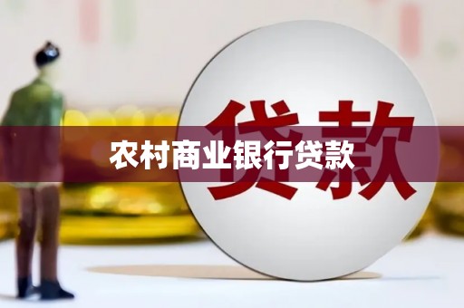 新安农村商业银行贷款