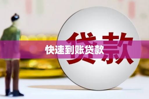 新安快速到账贷款