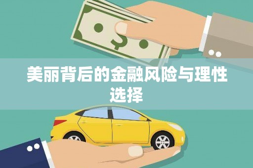 新安美丽背后的金融风险与理性选择