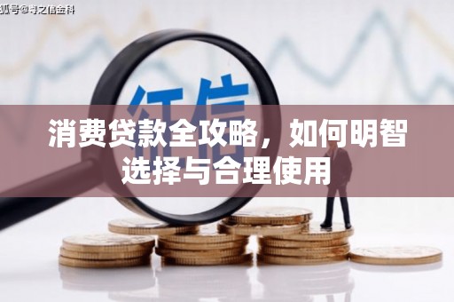 新安消费贷款全攻略，如何明智选择与合理使用