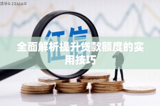 新安全面解析提升贷款额度的实用技巧