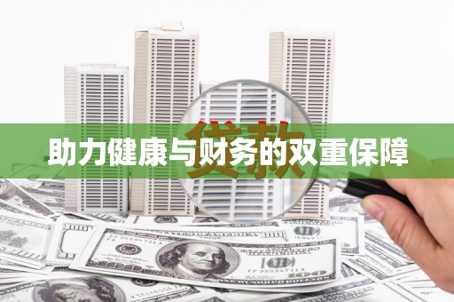 新安助力健康与财务的双重保障