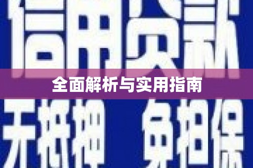 新安全面解析与实用指南