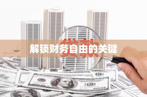 新安解锁财务自由的关键