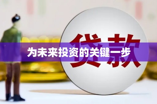 新安为未来投资的关键一步