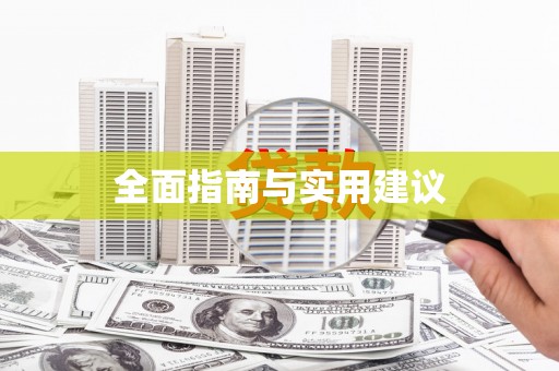 新安全面指南与实用建议