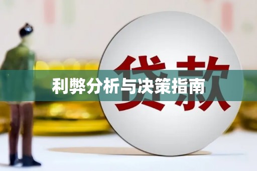 新安利弊分析与决策指南