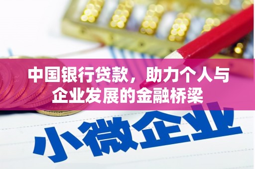 新安中国银行贷款，助力个人与企业发展的金融桥梁
