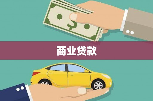 新安商业贷款