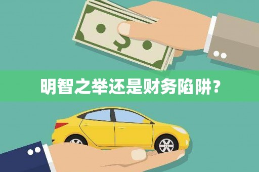 新安明智之举还是财务陷阱？