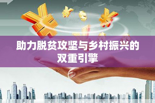 新安助力脱贫攻坚与乡村振兴的双重引擎