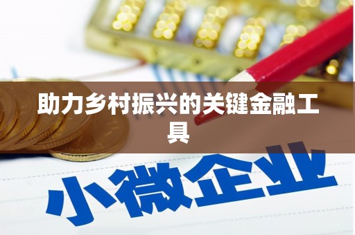 新安助力乡村振兴的关键金融工具