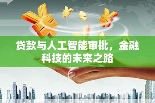 新安贷款与人工智能审批，金融科技的未来之路