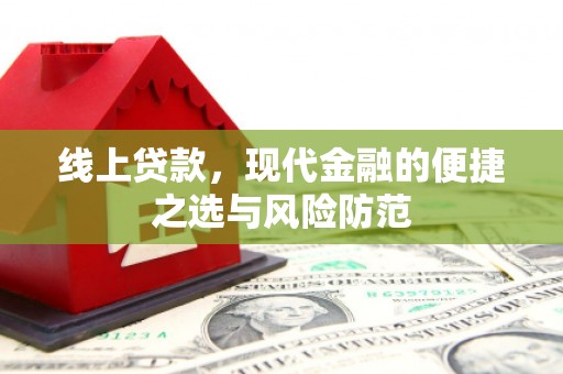 新安线上贷款，现代金融的便捷之选与风险防范