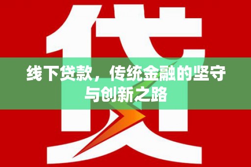 新安线下贷款，传统金融的坚守与创新之路