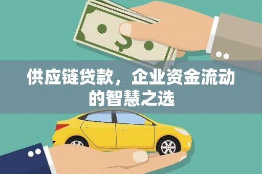 新安供应链贷款，企业资金流动的智慧之选