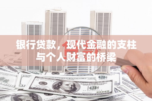 新安银行贷款，现代金融的支柱与个人财富的桥梁