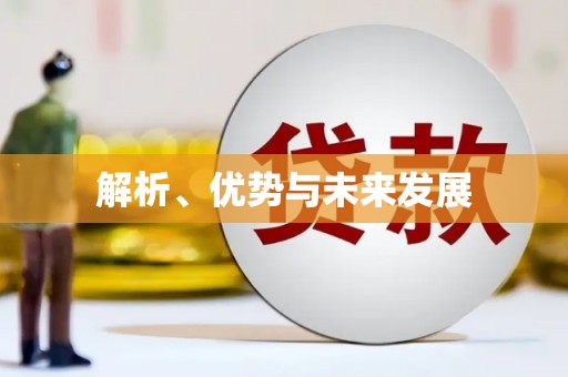 新安解析、优势与未来发展