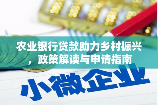 新安农业银行贷款助力乡村振兴，政策解读与申请指南
