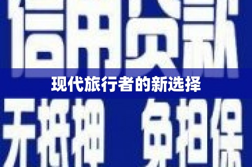 新安现代旅行者的新选择
