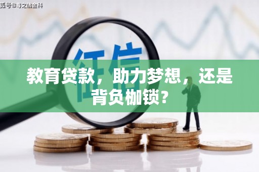 新安教育贷款，助力梦想，还是背负枷锁？
