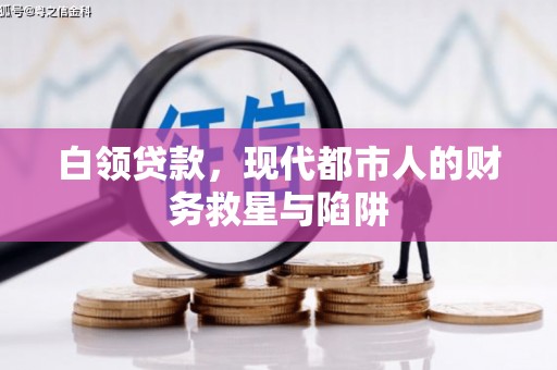 新安白领贷款，现代都市人的财务救星与陷阱