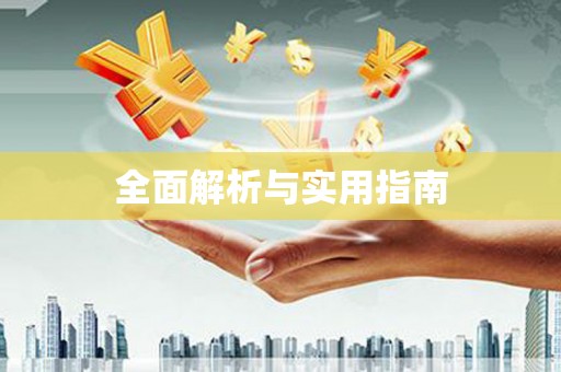 新安全面解析与实用指南
