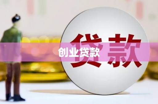 新安创业贷款