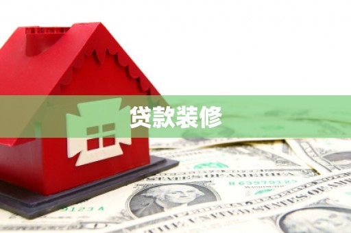 新安贷款装修