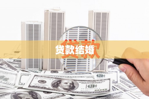 新安贷款结婚