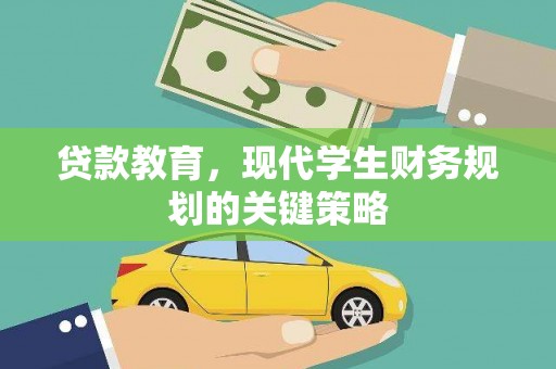 新安贷款教育，现代学生财务规划的关键策略