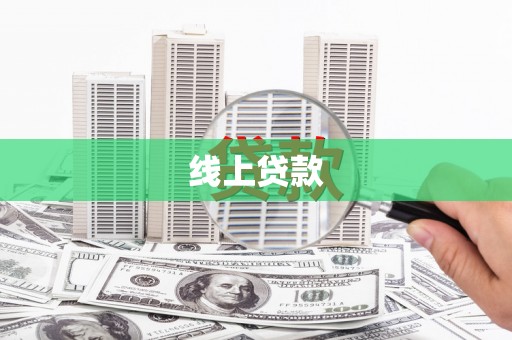 新安线上贷款