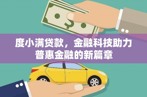 新安度小满贷款，金融科技助力普惠金融的新篇章
