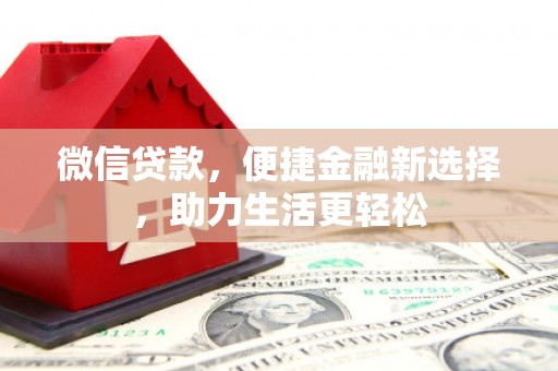 新安微信贷款，便捷金融新选择，助力生活更轻松