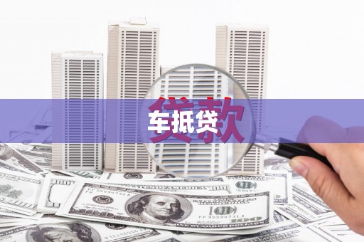 新安车抵贷