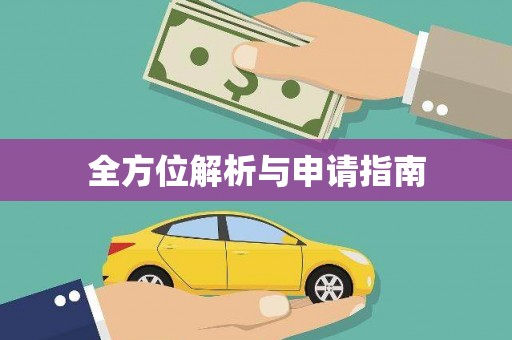 新安全方位解析与申请指南
