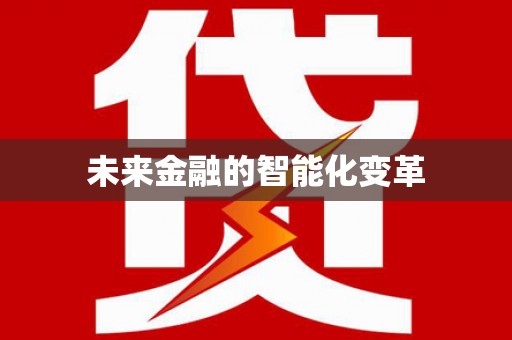 新安未来金融的智能化变革