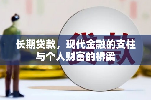 新安长期贷款，现代金融的支柱与个人财富的桥梁
