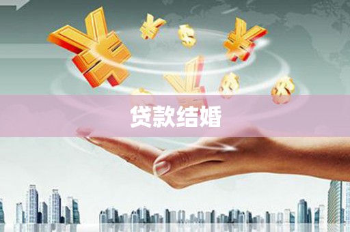 新安贷款结婚