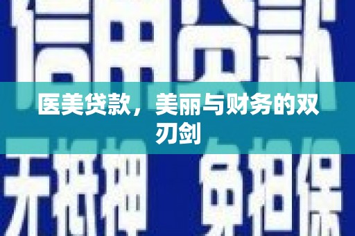 新安医美贷款，美丽与财务的双刃剑