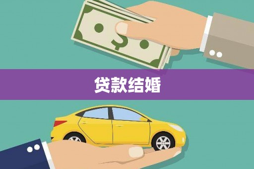 新安贷款结婚